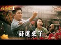 好運來 EP1 好運來了|Everybody Needs Good Luck