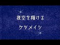 【ライブ音響】ケツメイシ「夜空を翔ける」
