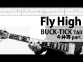 Fly High  BUCK-TICK 今井寿ギターカバー TAB バクチク