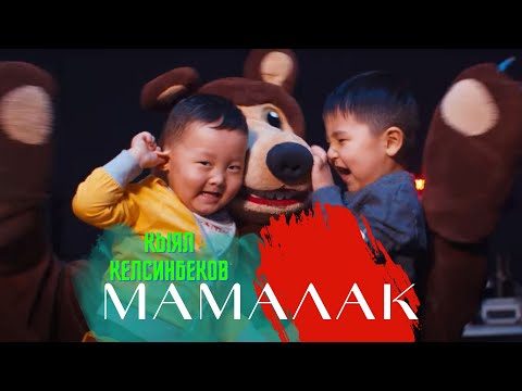 БУЙЛАШ  -  МАМАЛАК (БАКА БАКА БАЛЧАК)