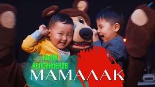 БУЙЛАШ  -  МАМАЛАК (БАКА БАКА БАЛЧАК)