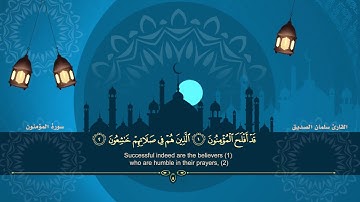 الختمة المرتلة للقارئ سلمان الصديق الجزء الثامن عشر من سورة المؤمنون الى الاية(٢٠) من سورة الفرقان