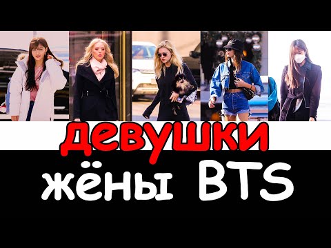 Девушки, жёны участников BTS | фото и видео