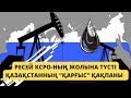 Қазақстанға сабақ // Ресей мұнайына шектік баға