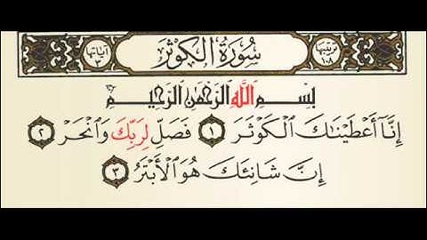 سورة الكوثر المصحف المعلم ماهر المعيقلي