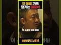 고깃집 찾아 간 마동석 #범죄도시4