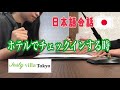 【日本語会話】ホテルでチェックインする時～Jesly villa Tokyo hotel～[前編]