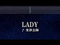 練習用カラオケ♬ LADY - 米津玄師 【ガイドメロディー付】 インスト, BGM, 歌詞