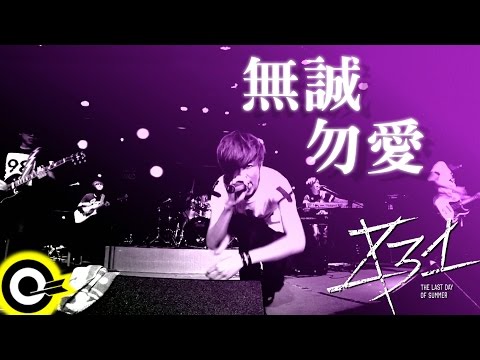 八三夭 831 【無誠勿愛 No Sincerity No Love】台視 八大偶像劇 「徵婚啟事 Mr. Right Wanted」 主題曲 Official Music Video