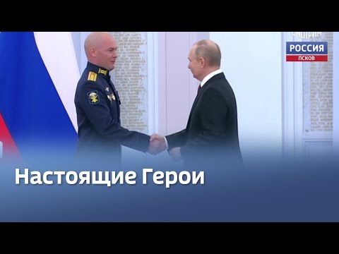 Псковским десантникам Владимир Путин вручил медали «Золотая Звезда» и присвоил звание Героев России