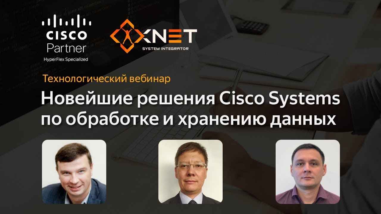 Технологический вебинар X NET: Новейшие решения Cisco Systems по обработке и хранению данных