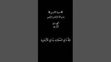 سورة الكرسي كاملة. الله لا اله الا هو الحي القيوم