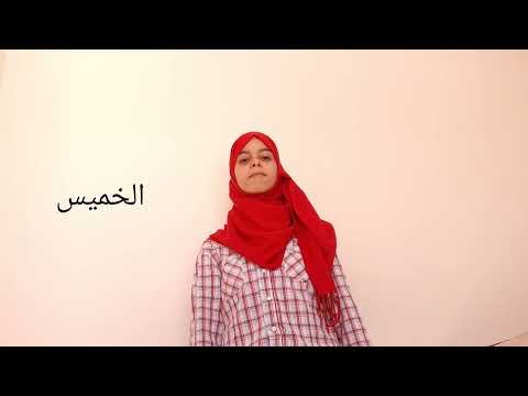 سلسلة تعلم لغة الاشارة الحلقة 12 ايام الأسبوع