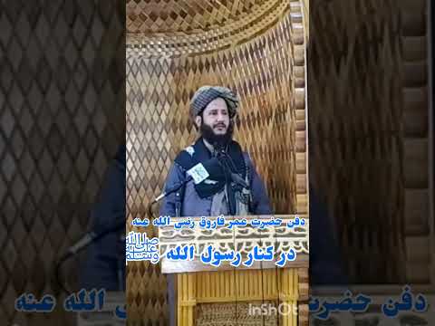 حضرت عمر فاروق رضی الله عنه در کنار رسول اللهﷺ دفن است   اسلام 