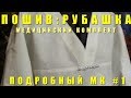 DIZZY51STYLE Пошив Медицинского комплекта.МК #1 Рубашка.