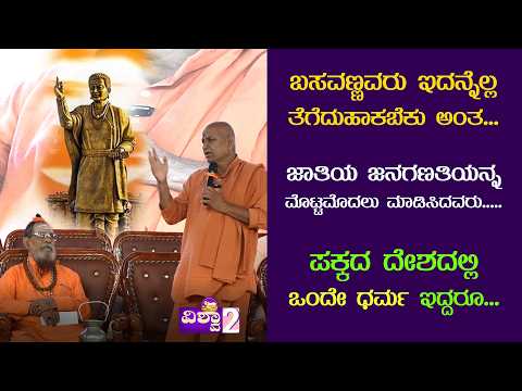 Kadsiddeshwar Swamiji | ಜಾತಿ ಗಣತಿಯನ್ನ ಮೊಟ್ಟ ಮೊದಲು ಪ್ರಾರಂಭ ಮಾಡಿದವರು _01 #vishwa2