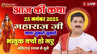 आज की कथा 25 नवम्बर 2025 महाराज जी कथा सुनाते सुनाते भावुक क्यों हो गए ? महिलाएं ध्यान से सुने 