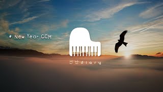 새해에듣는찬양 | 기분좋은CCM | 은혜찬양모음 | 기도묵상찬양 | Pray | Worship