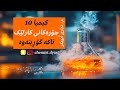 کیمیا 11 L کارلێکی تاکە گۆڕینەوە L بەندی یەکەم L م دیاری ٲبوبکر 
