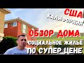 США Обзор дома / Как купить социальное жилье по супер цене / Калифорния / Кремниевая долина