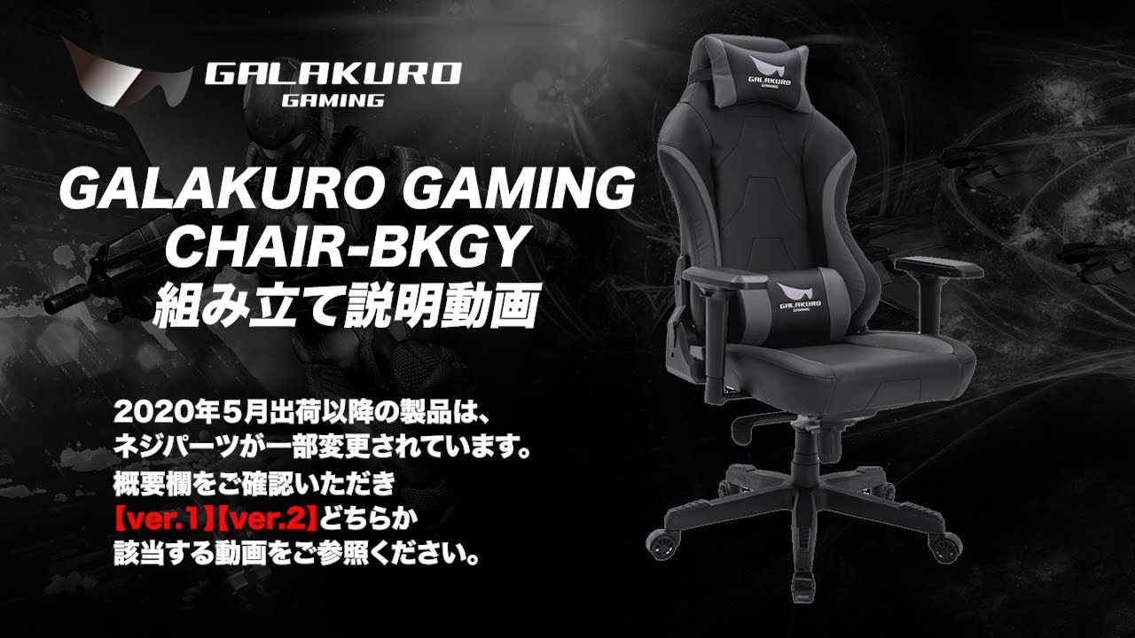 GALAKURO GAMING CHAIR-BKGY ゲーミングチェア組み立て動画 ver.2 