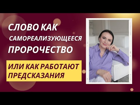 Слово как самореализующееся пророчество. Или как работают предсказания.