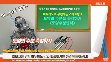 [아두이노] 스마트팜 만들기 1, 토양수분센서로 토양의 수분 측정하기, Arduino, Soil Moisture Sensor