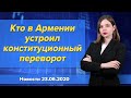 Кто в Армении устроил конституционный переворот. Новости  "Москва-Баку" 23 июня