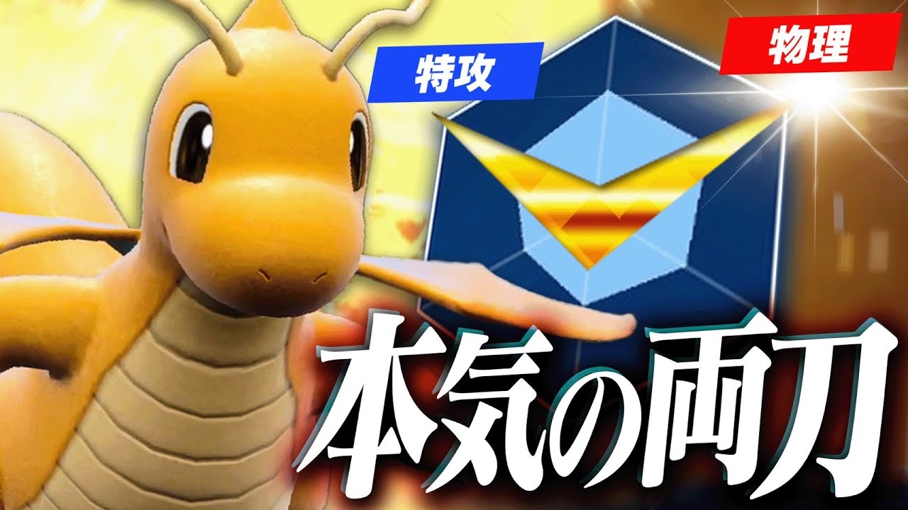 読み合いとかいらない。両刀カイリューによる火力の暴力。【ポケモンSV】