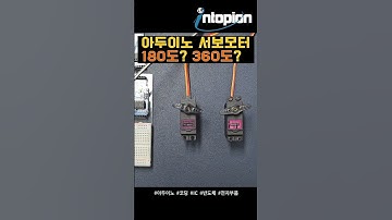 아두이노 서보모터 180도? 360도? #인투피온 #automobile #전자부품 #arduino #servomotors #motor #shorts