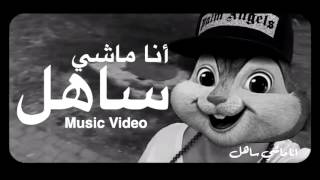 Saad Lamjarred - Ana Machi Sahel (chipmunks version) | (سعد لمجرد - انا ماشي ساهل (نسخة السناجب