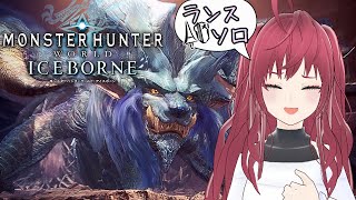 【MHW：I】参加型　ランスで挑む新大陸の狩人達よ。今から始めるモンハンワールド:アイスボーン【モンスターハンターワールドアイスボーン】