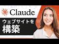 Claudeでウェブサイトを作成する方法(2026年版)|かんたんチュートリアル