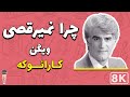 Vigen  chera nemiraghsi 8k farsi persian karaoke       