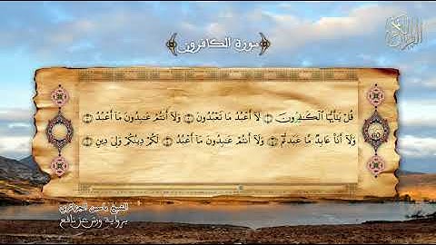 109 - سورة الكافرون - برواية ورش عن نافع - الشيخ ياسين الجزائري