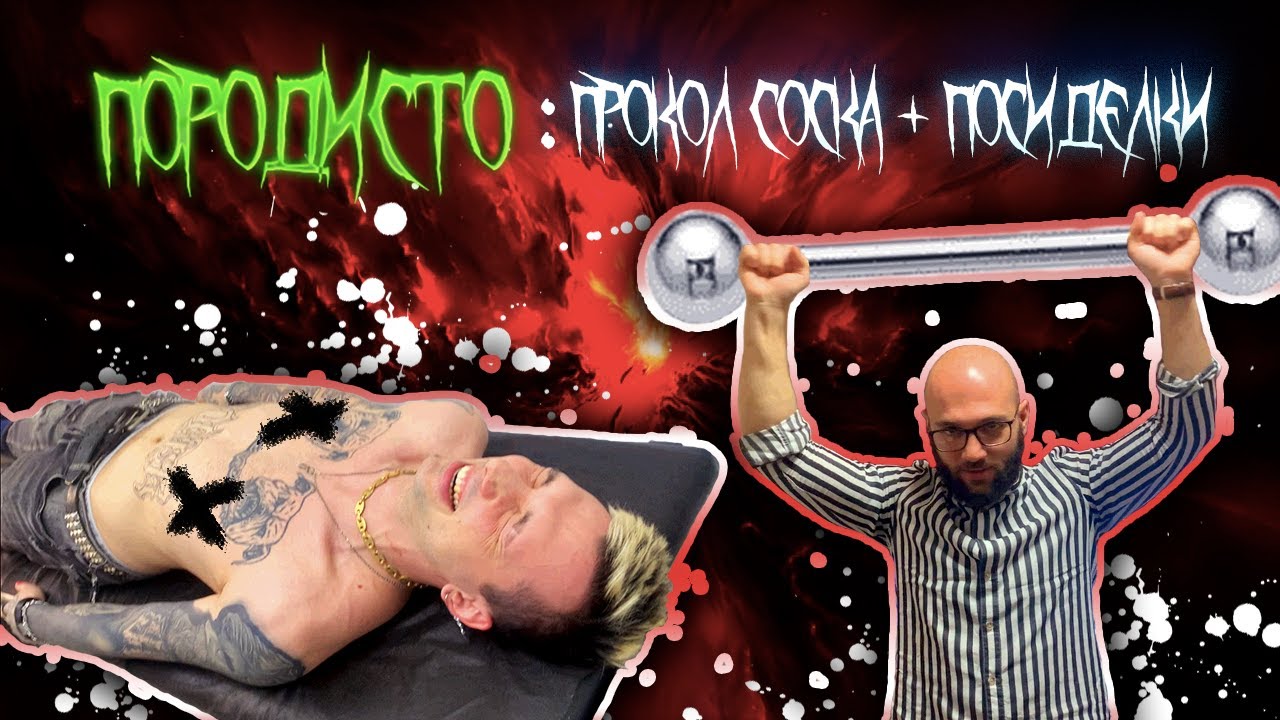 ПОРОДИСТО #2: ПРОКОЛ СОСКА И ПОСИДЕЛКИ - YouTube
