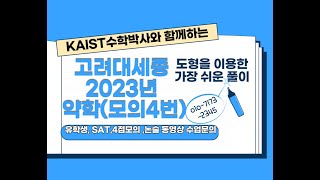 [의치대 약대 논술]  2023년 입학 고려대(세종) 약학과(4번)
