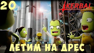 🚀 Kerbal Space Program: ЛЕТИМ на ДРЕС [Гайд прохождение] #20