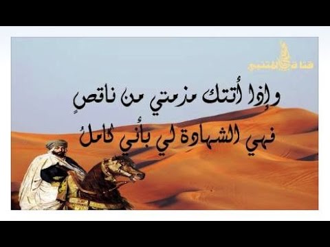 إذا أتتك مذمتي من ناقص أبو الطيب المتنبي Youtube