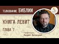 Книга Левит. Глава 7. Андрей Десницкий. Ветхий Завет