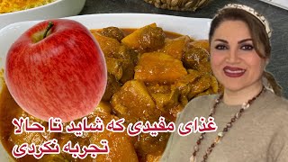 طرز تهیه خورشت سیب آلو یک غذای ‌سنتی ایرانی بسیار خوشمزه ومفید