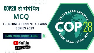 COP28 से संबंधित MCQ || COP28 क्या है|| CGPSC/UPSC/CGVYAPAM/SSC में पूछे जाने वाले प्रश्न||