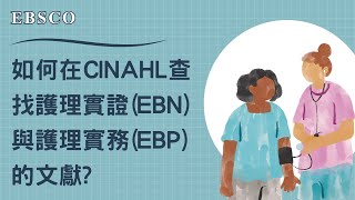 如何在CINAHL查找護理實證(EBN)與護理實務的(EBP)的文獻