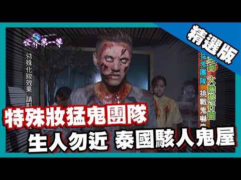 【泰國】生人勿近！活屍特殊妝 猛鬼鬼屋大冒險｜《世界第一等》680集精華版