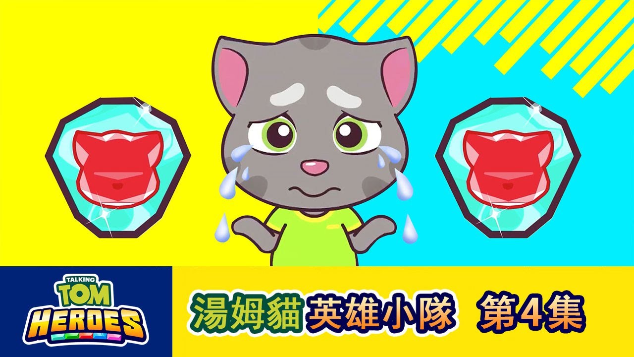 湯姆貓英雄小隊 第4集丟失的英雄水晶