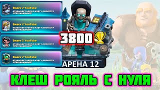 :     9 | 12  | 3800  | Clash Royale