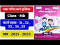 Class 8th प्रखर गणित कार्यपुस्तिका 2024-25 कार्यपत्रक 31,32,33,34,35 हल कक्षा 8 गणित वर्कशीट 31से35