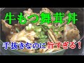 【男飯】手抜きなのに言葉を失う旨さ！牛もつ舞茸丼！