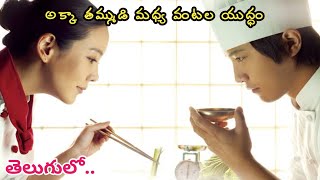 అక్కా తమ్ముడి మధ్య వంటల యుద్ధం | Movie Explained in Telugu | Kmkc Movie Reviews in Telugu