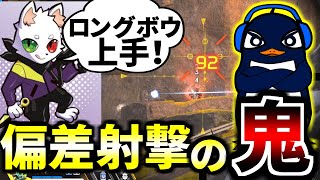 Rasさん大絶賛！CRカップ練習試合で超遠距離ロングボウが炸裂ッッ！！ | Apex Legends